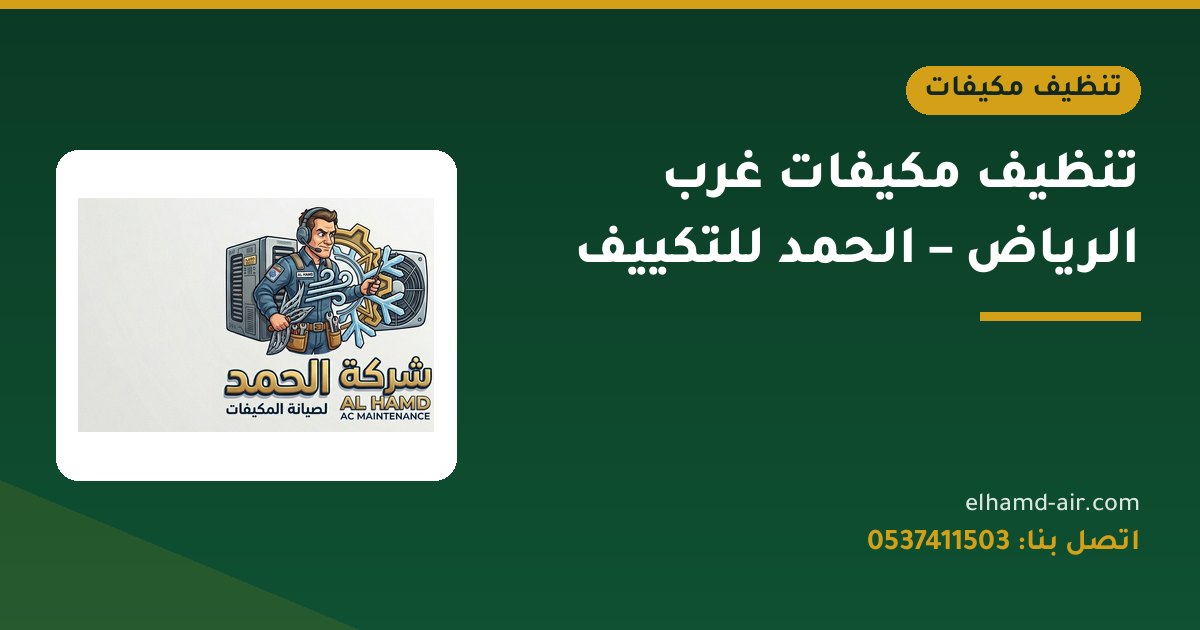 تنظيف مكيفات غرب الرياض – الحمد للتكييف