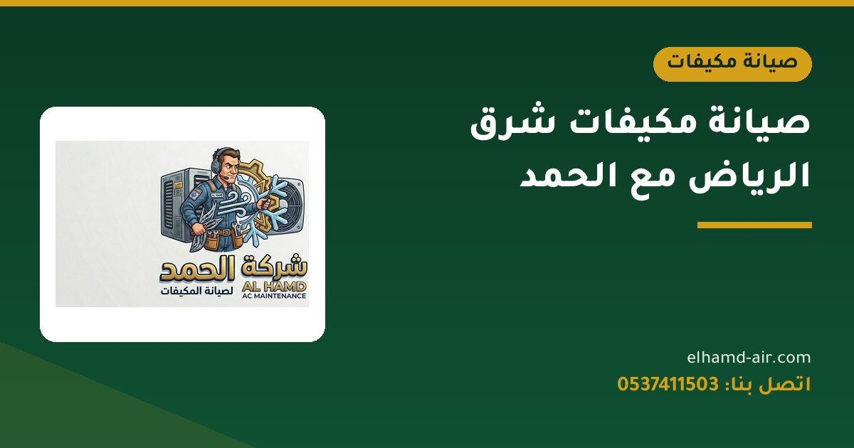 صيانة مكيفات شرق الرياض مع الحمد