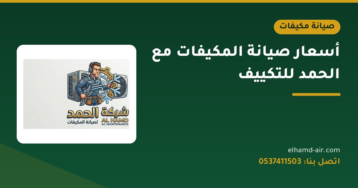 أسعار صيانة المكيفات مع الحمد للتكييف