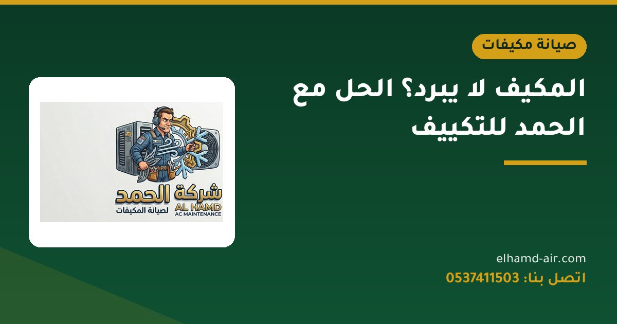 المكيف لا يبرد؟ الحل مع الحمد للتكييف