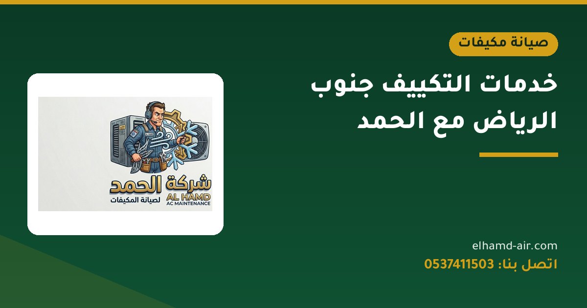 خدمات التكييف جنوب الرياض مع الحمد