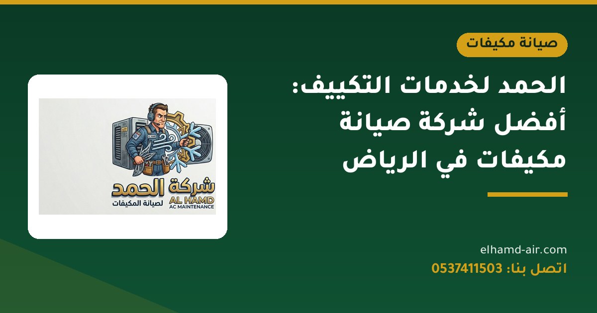 الحمد لخدمات التكييف: أفضل شركة صيانة مكيفات في الرياض