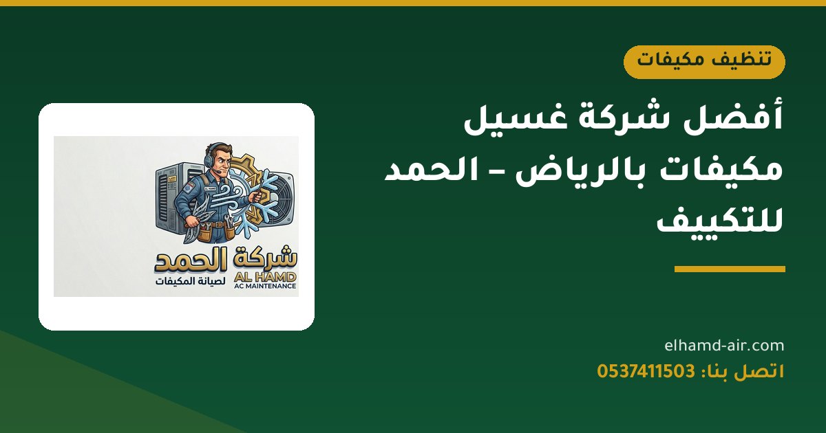 أفضل شركة غسيل مكيفات بالرياض – الحمد للتكييف