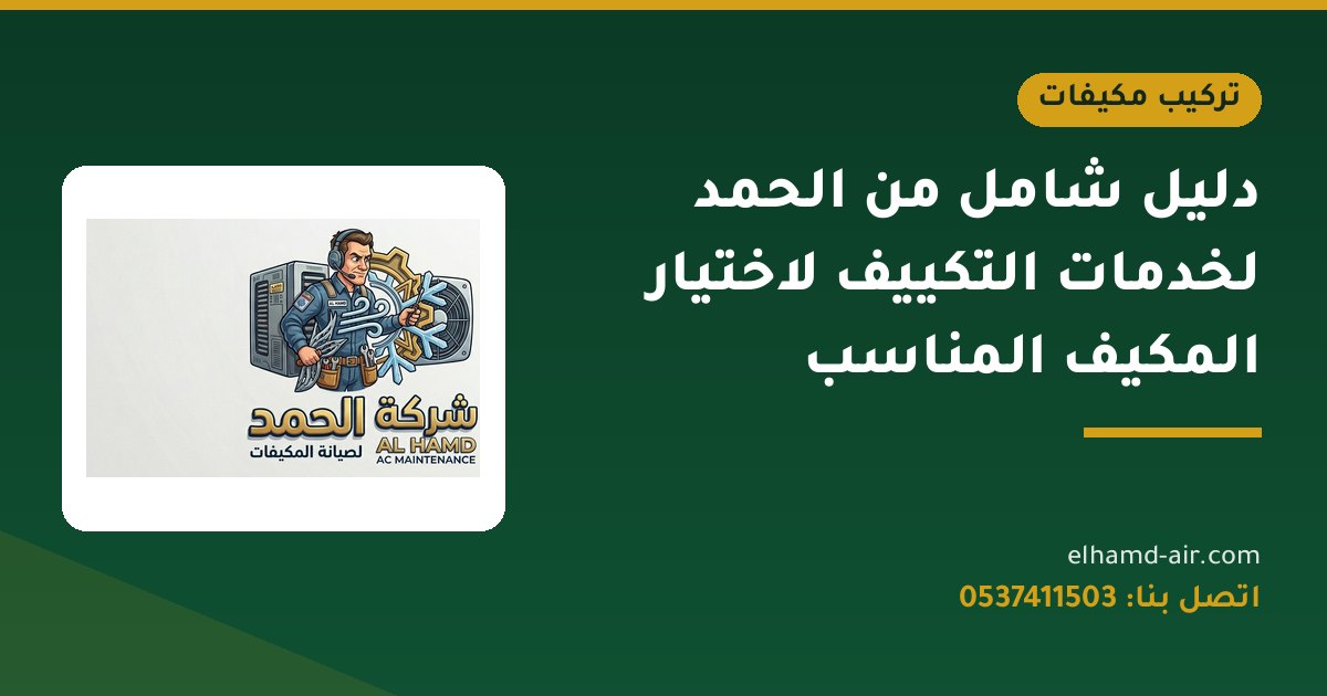 دليل شامل من الحمد لخدمات التكييف لاختيار المكيف المناسب