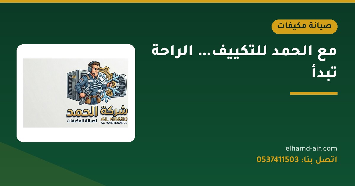 مع الحمد للتكييف… الراحة تبدأ