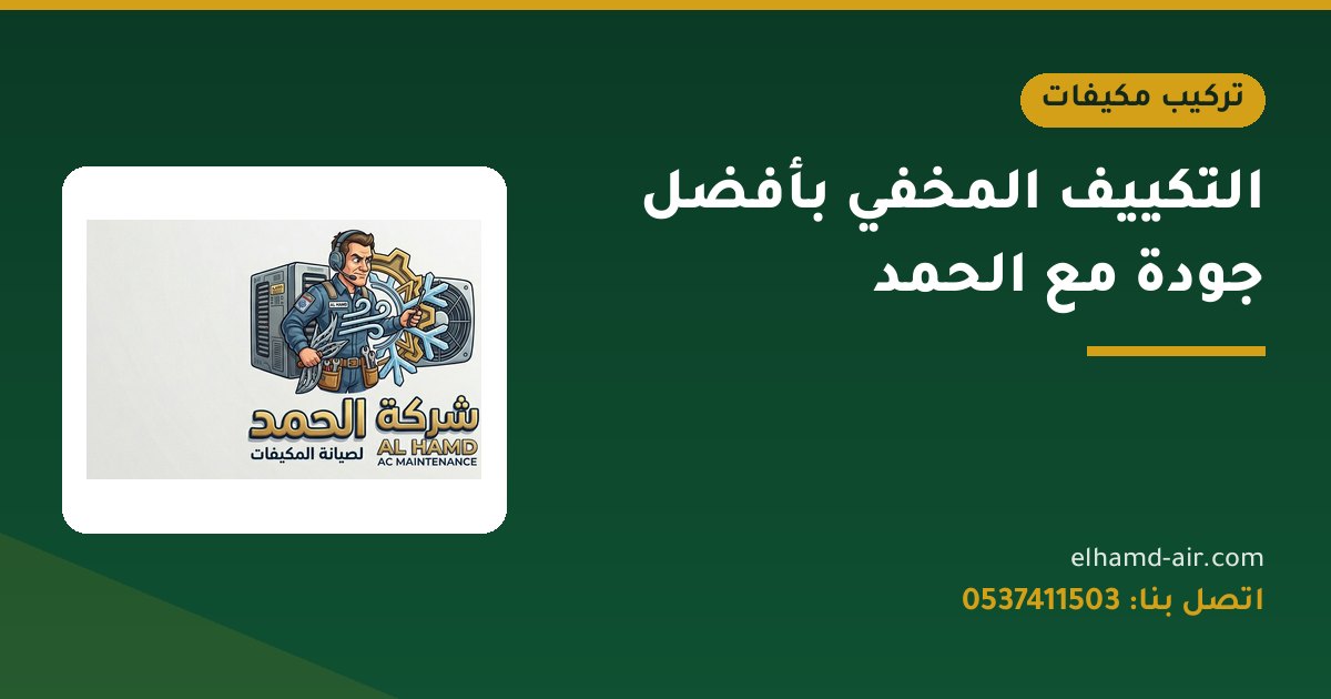 التكييف المخفي بأفضل جودة مع الحمد