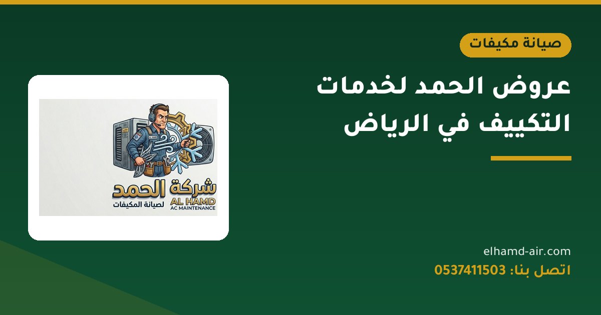 عروض الحمد لخدمات التكييف في الرياض