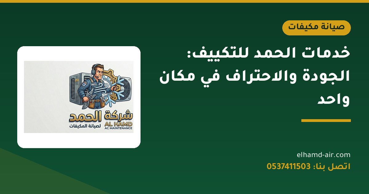 خدمات الحمد للتكييف: الجودة والاحتراف في مكان واحد