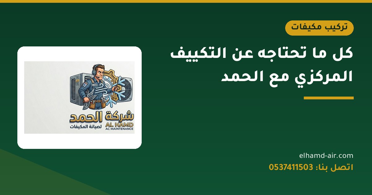 كل ما تحتاجه عن التكييف المركزي مع الحمد