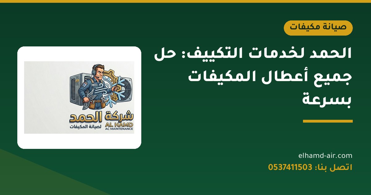 الحمد لخدمات التكييف: حل جميع أعطال المكيفات بسرعة