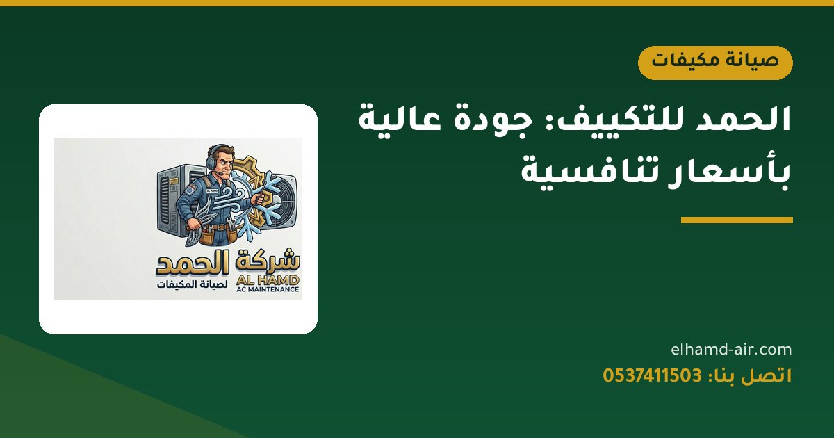 الحمد للتكييف: جودة عالية بأسعار تنافسية