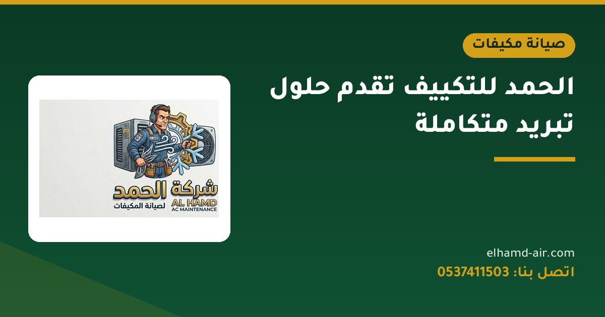 الحمد للتكييف تقدم حلول تبريد متكاملة