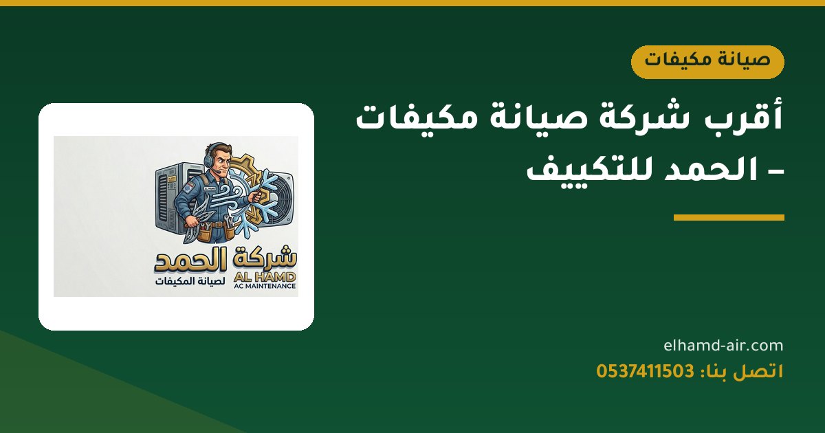 أقرب شركة صيانة مكيفات – الحمد للتكييف