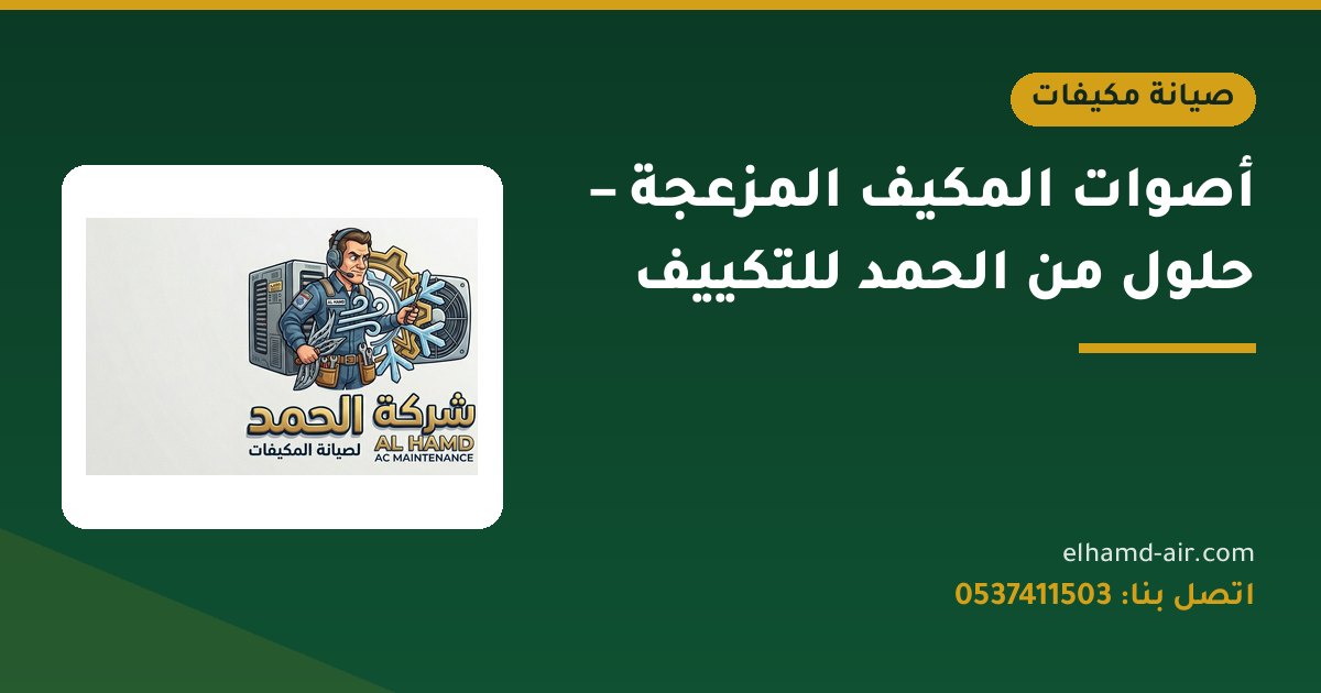 أصوات المكيف المزعجة – حلول من الحمد للتكييف