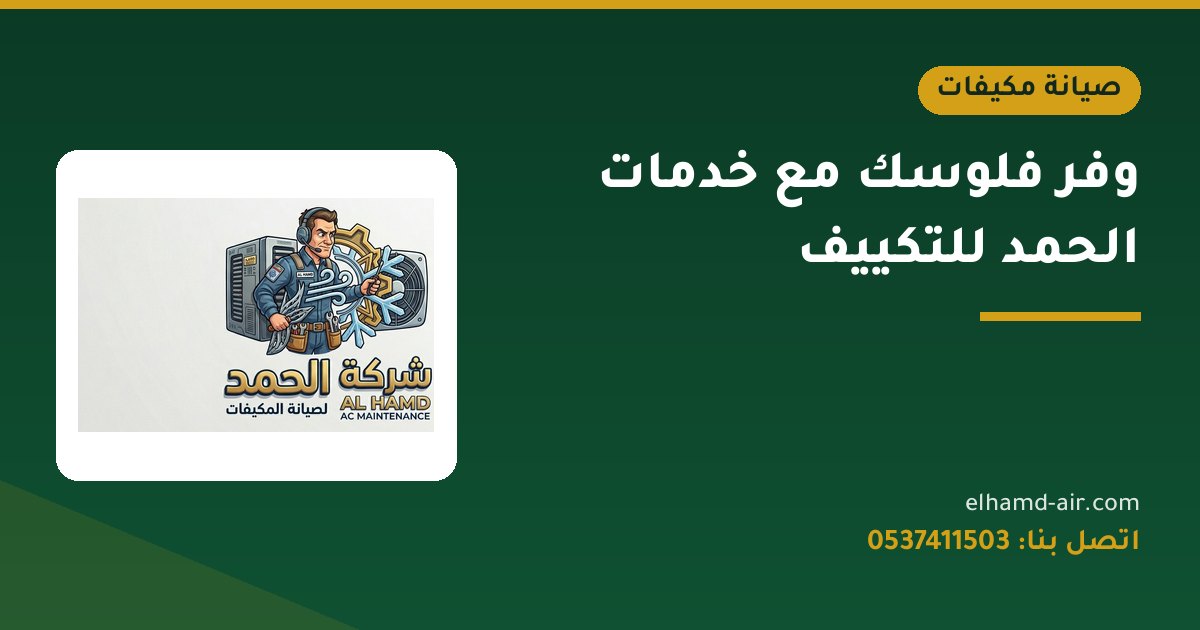 وفر فلوسك مع خدمات الحمد للتكييف