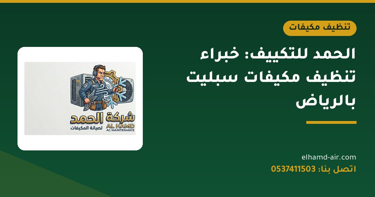 الحمد للتكييف: خبراء تنظيف مكيفات سبليت بالرياض