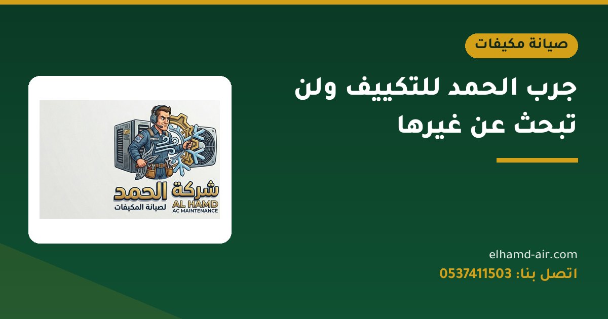 جرب الحمد للتكييف ولن تبحث عن غيرها