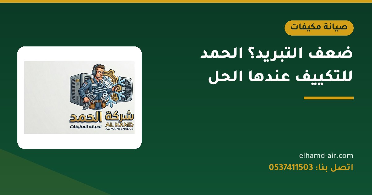 ضعف التبريد؟ الحمد للتكييف عندها الحل