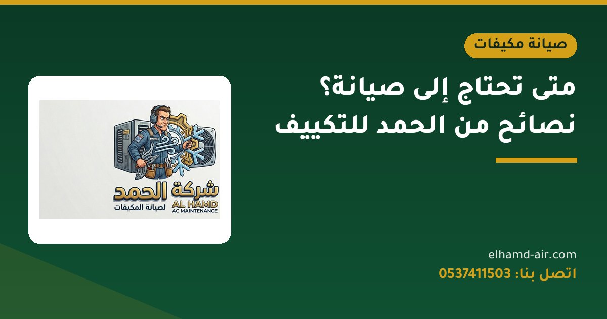 متى تحتاج إلى صيانة؟ نصائح من الحمد للتكييف