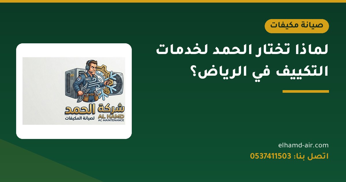 لماذا تختار الحمد لخدمات التكييف في الرياض؟